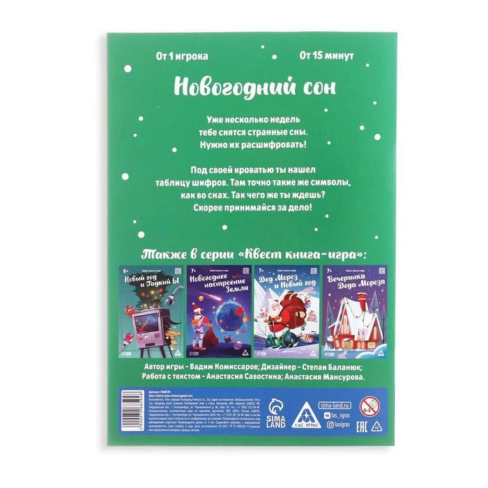 Квест книга-игра Новогодний сон 7+ 7068594 | Спорт и развлечения