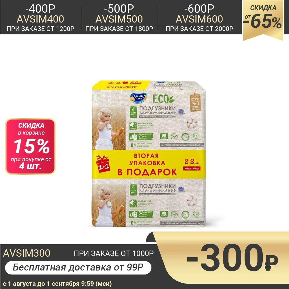 Акция 2 в 1! Подгузники одноразовые &quotСОЛНЦЕ И ЛУНА ECO&quot для детей 4/L 7 14 кг 44 шт. +