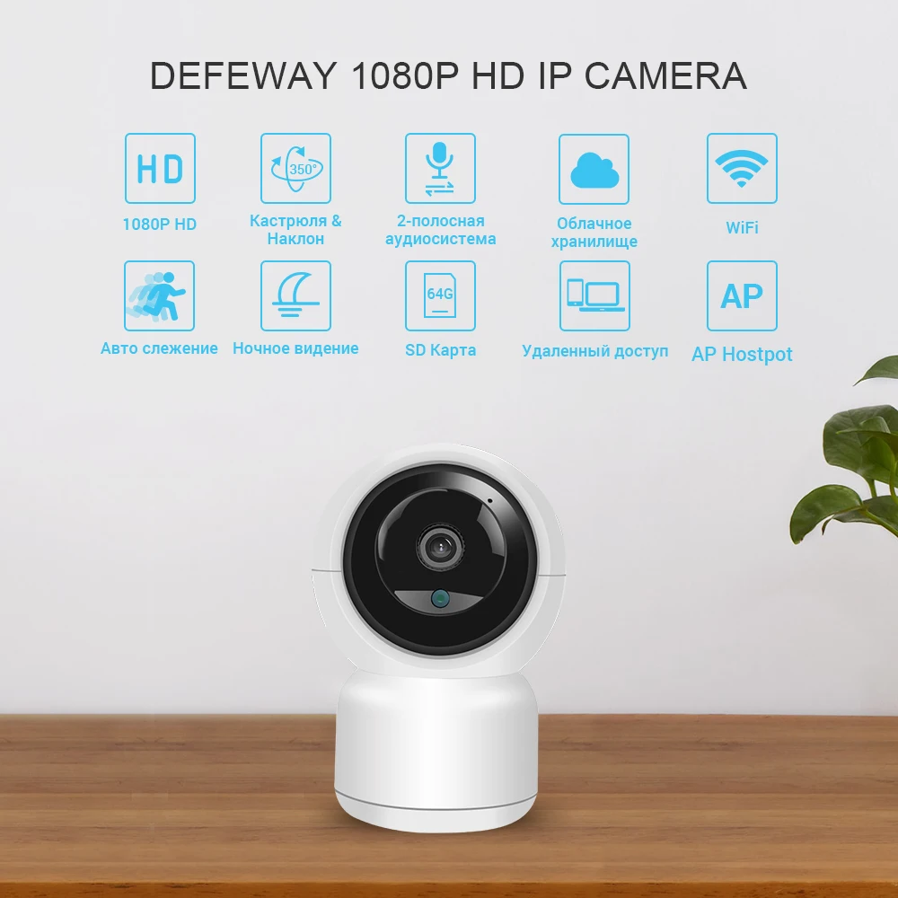 Defeway IP Камера 1080P HD Home Security Беспроводной Камера Ночное видение IP Wi-Fi камера с автоматическим отслеживанием дома Камера P2P мини Камера
