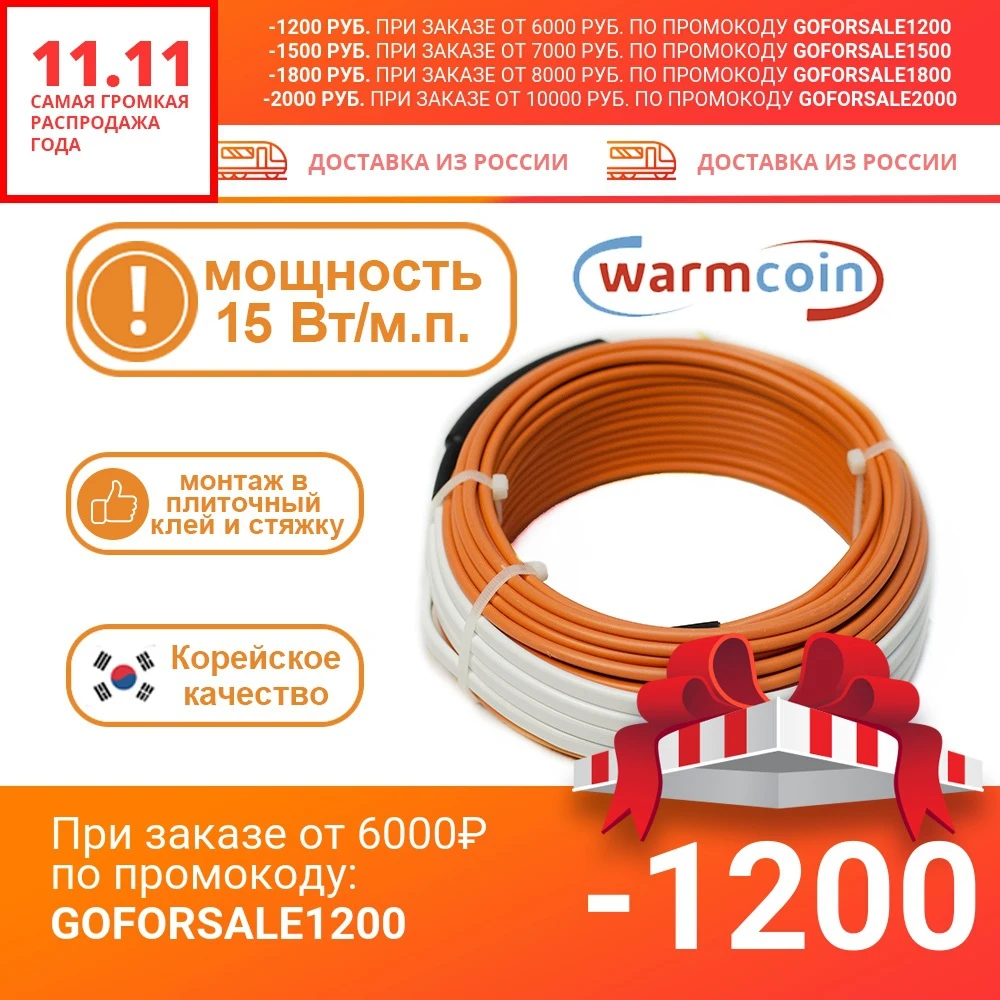 нагревательный кабель Warmcoin universal 15Вт/м двухжильный греющий теплый пол под плитку