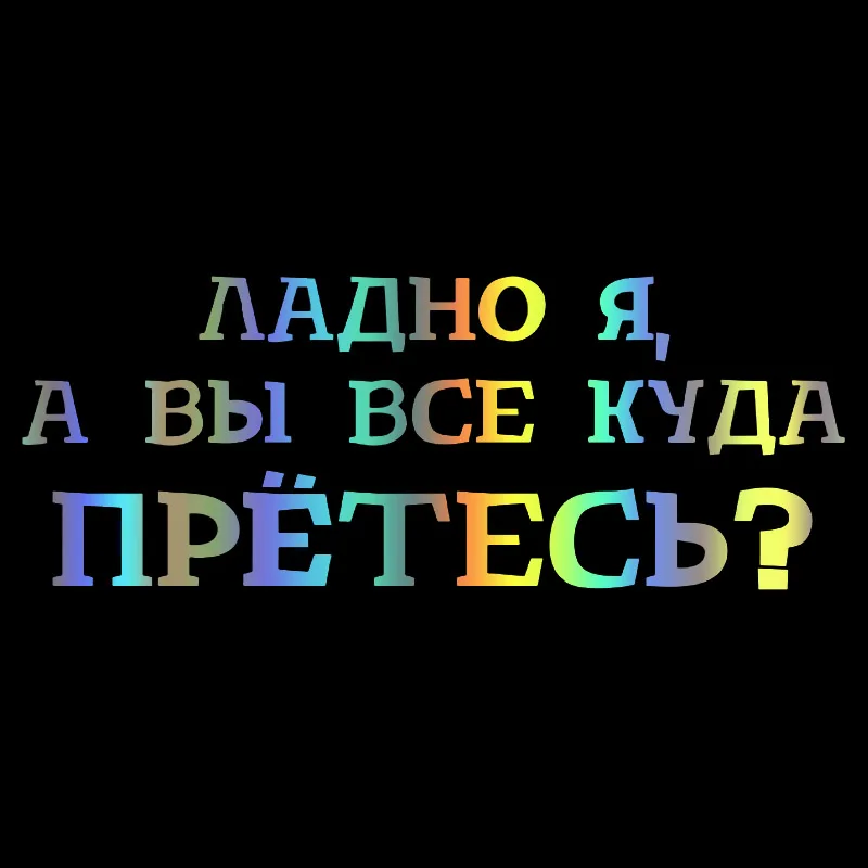 

CK3058#25*9,7см наклейки на авто Куда вы все прётесь водонепроницаемые наклейки на машину наклейка для авто автонаклейка стикер этикеты винила наклейки стайлинга автомобилей