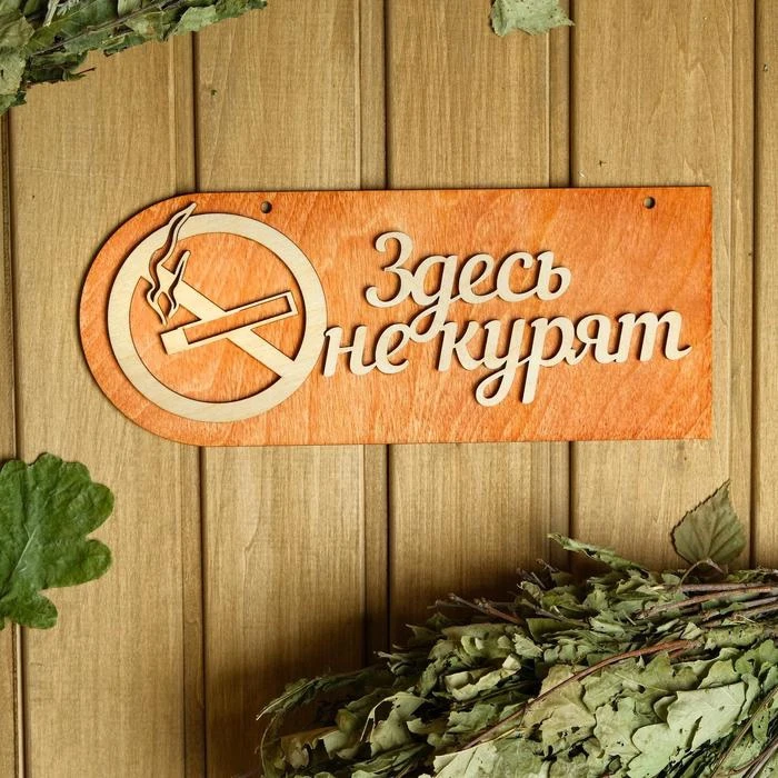 Табличка 2-слойная &quotЗдесь не курят&quot 30х12см 2716437 | Обустройство дома