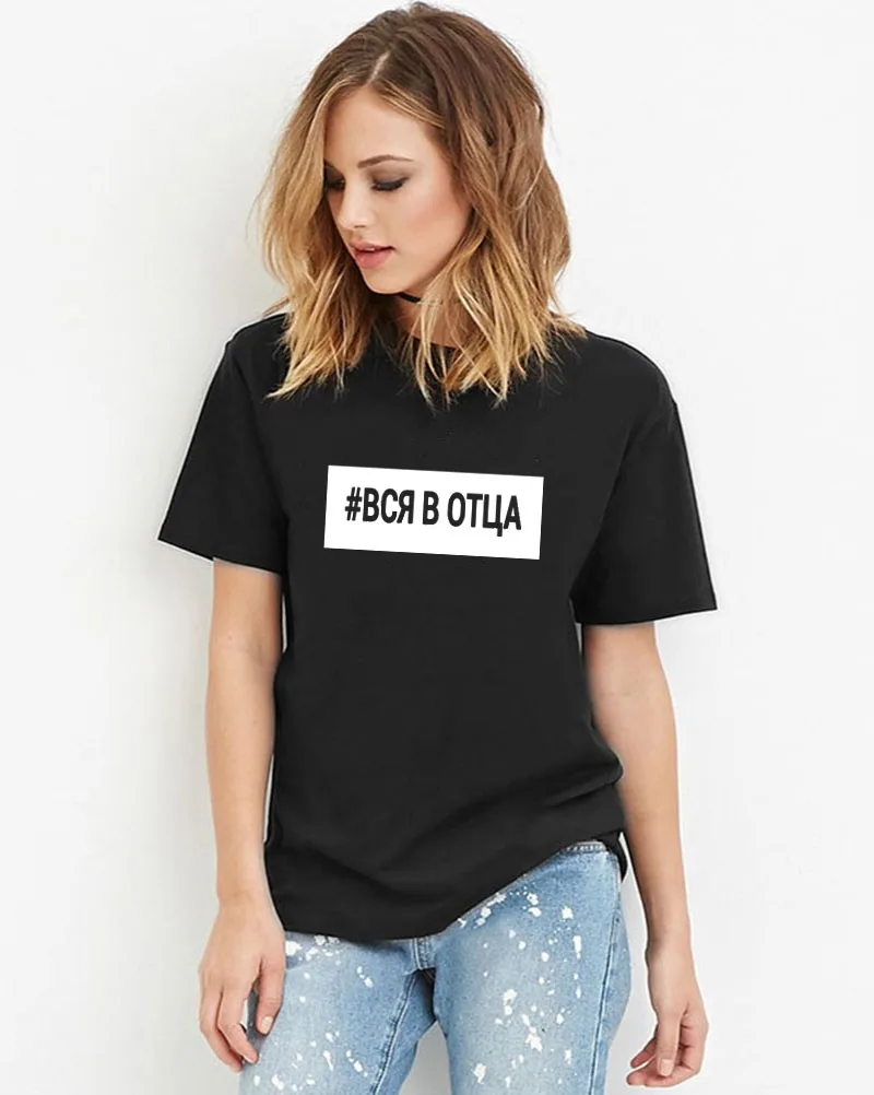 #вся в отца русская буква печать новое поступление женская прикольная летняя