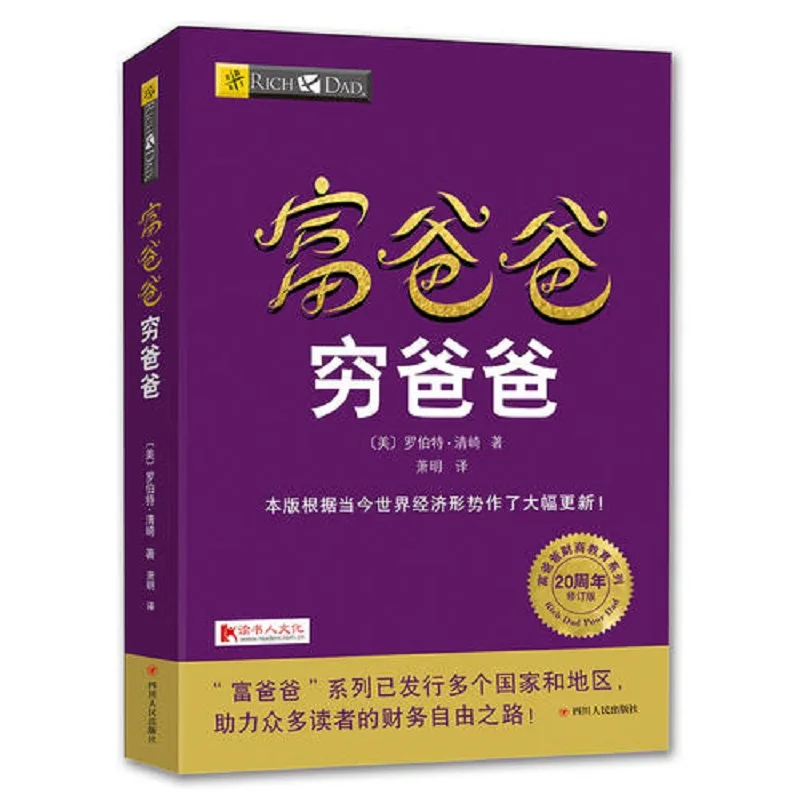 Китайская книга Богатый папа и плохий личная для финансовых пособий управление