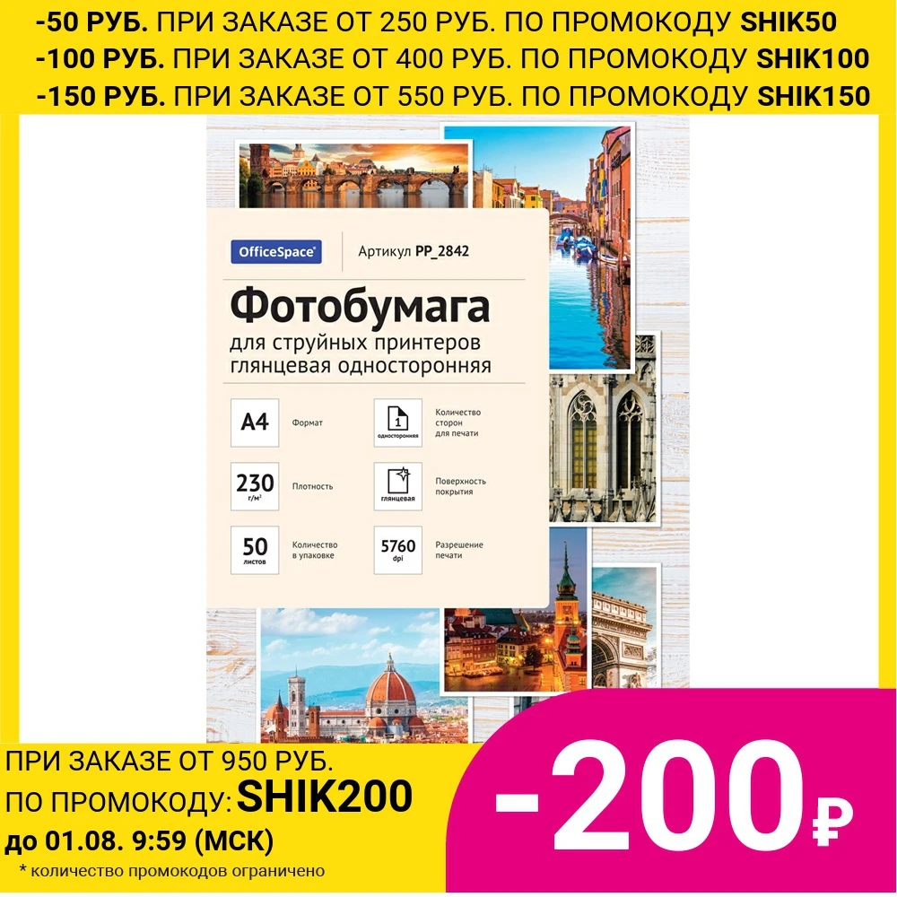 Фотобумага А4 для стр. принтеров OfficeSpace 230г/м2 (50л) гл.одн.| |