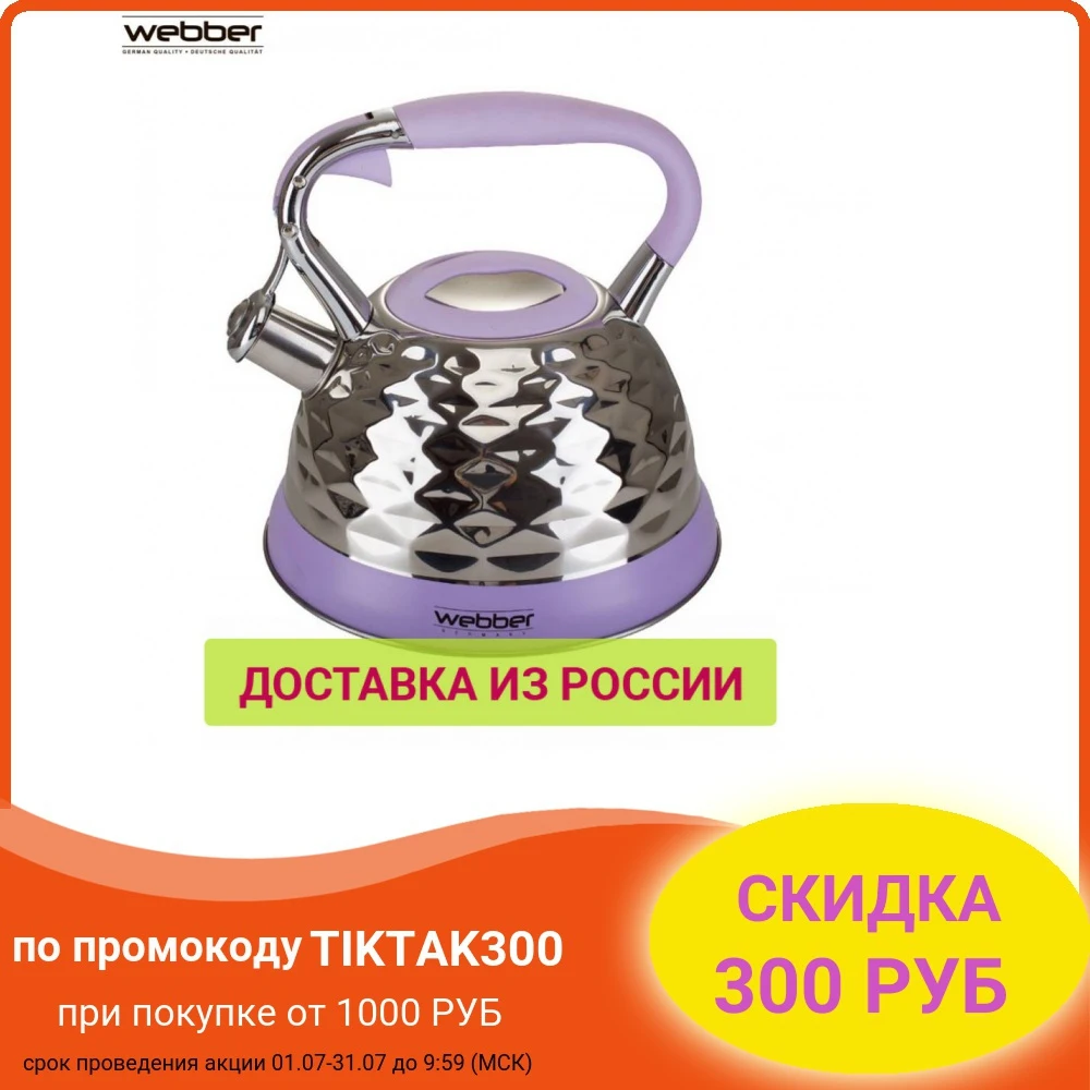 Чайник металлический WEBBER ВЕ 0541 из нержавеющей стали сатин 3 0 л|Чайники| |