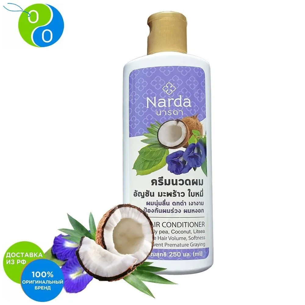 Кондиционер для волос с мотыльковым горошком кокосом и литсеей 250