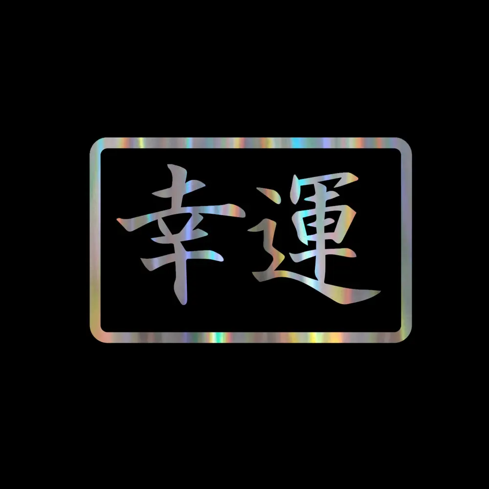 Удачи Япония зеркальный бампер Виниловая наклейка японский Kanji Drift - купить по