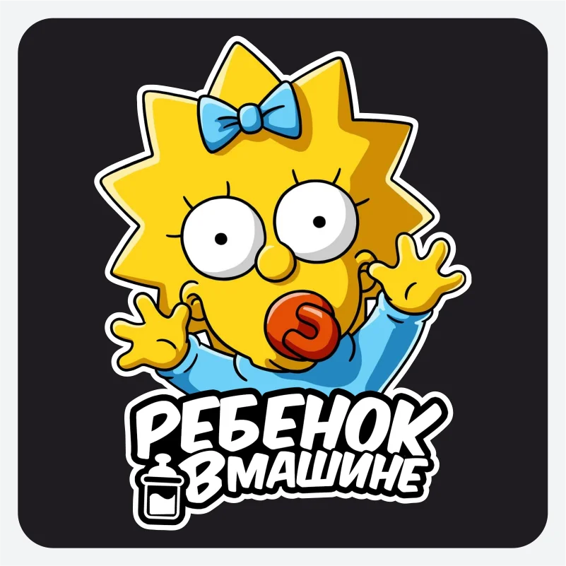 Наклейка &quotРебёнок в машине &quotСимпсоны&quot&quot 17х13 см. | Автомобили и мотоциклы