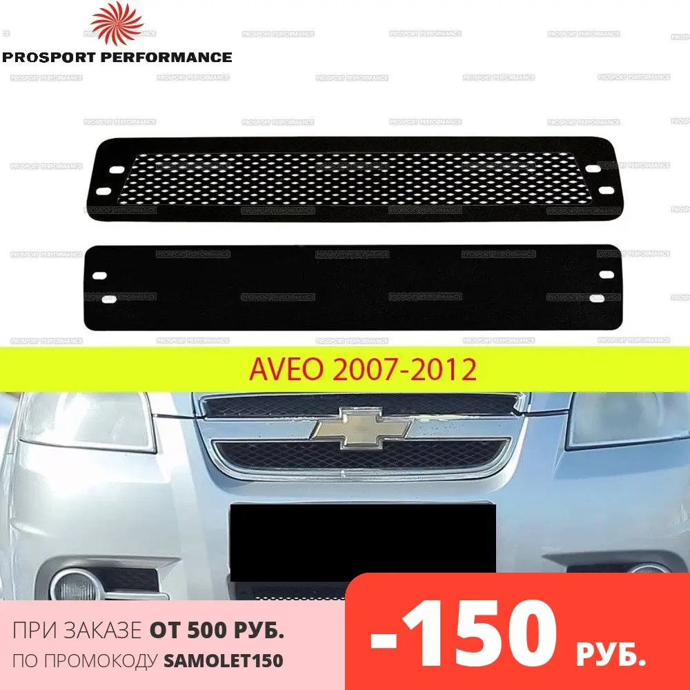 Защитная сетка и зимняя заглушка экран решетки переднего бампера для Chevrolet Aveo 2007