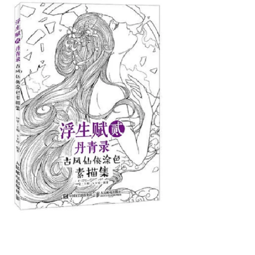 

Coloring books adult Chinese sketch line drawing book ancient beauty pencil drawing books XianXia painted coloring art book