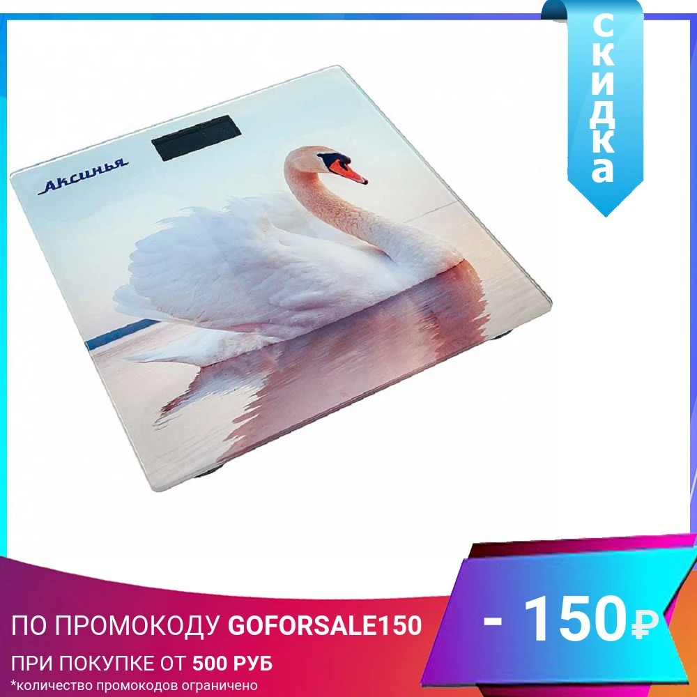 Весы напольные электронные АКСИНЬЯ КС-6010 "Белый лебедь" 180 кг 26*26см | Дом и сад