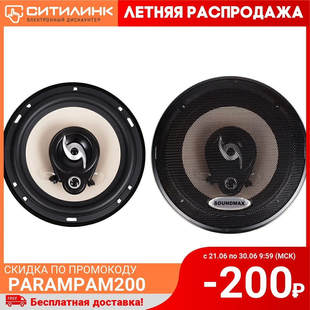 Колонки автомобильные SOUNDMAX SM CSA603 16 см (6 дюйм.) комплект 2 шт.| |