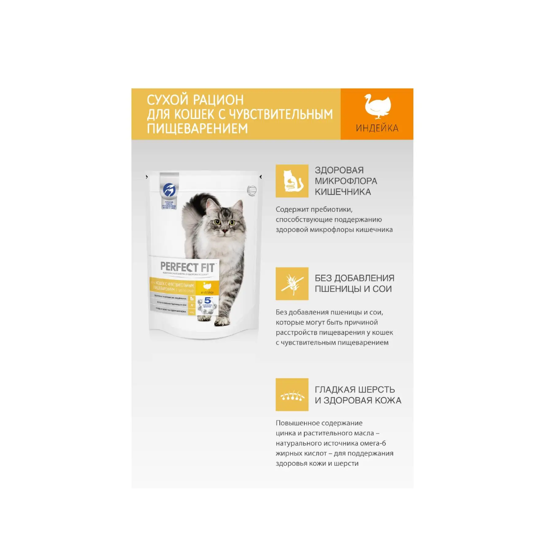 Сухой корм PERFECT FIT &quotИндейка&quot для взрослых кошек с чувствительным пищеварением