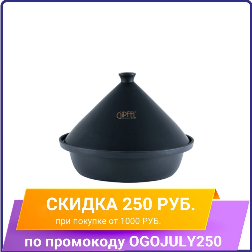 Тажин GIPFEL AMEY 3819|Голландская печь| |