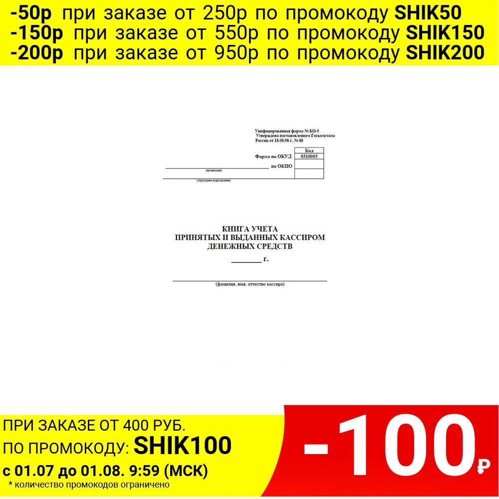 Книга учета принятых и выданных кассиром денежных средств форма КО 5 А4 50 листов