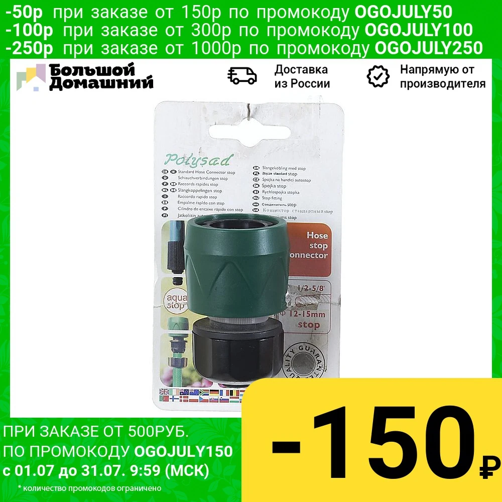 Соединитель &quotStop&quot d=1/2&quot 5/8&quot (хедер)|Соединители для садового водопровода| |