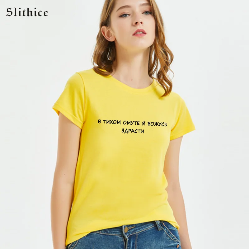 Slithice забавные русский Стиль с буквенным принтом Футболка Женская Топ Летняя