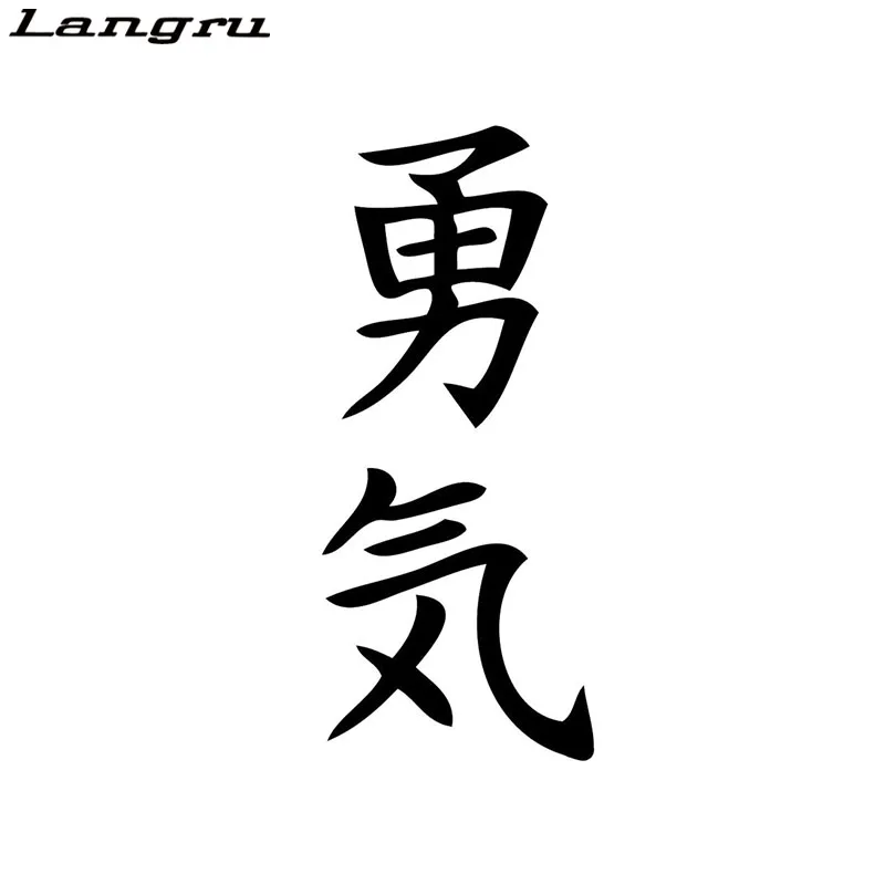 Langru Courage Kanji виниловая наклейка японская буква классические автомобильные