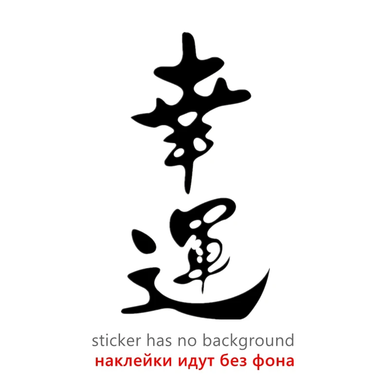 

CK20335# наклейки на авто Иероглиф счастливый водонепроницаемые наклейки на машину наклейка для авто автонаклейка стикер этикеты винила наклейки стайлинга автомобилей украшения на бампере автомобиля заднее стекло