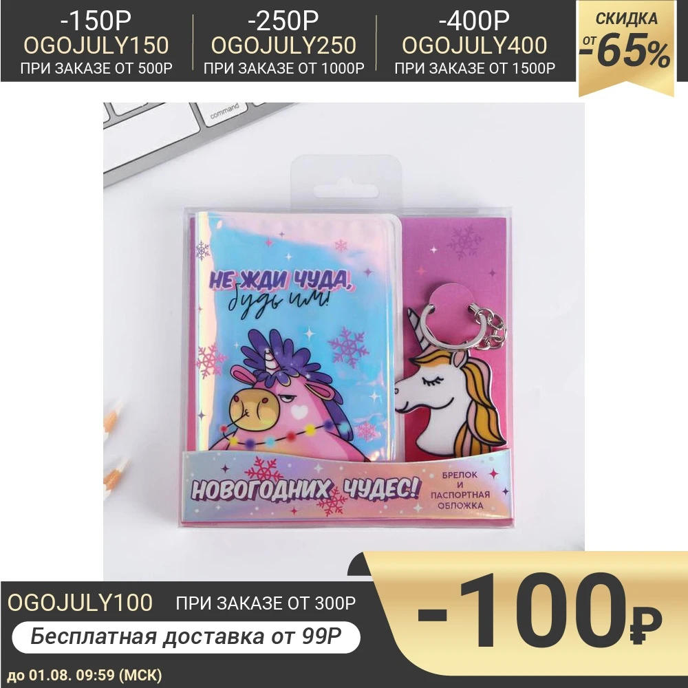 Набор &quotНовогодних чудес&quot голографическая обложка для паспорта и брелок 5130754| |