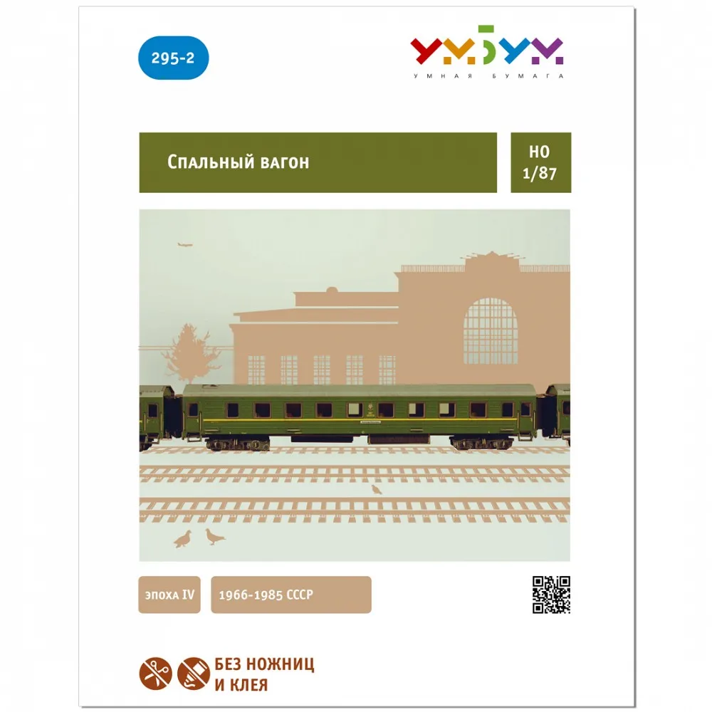 Спальный вагон (эпоха IV) 1966-1985 СССР Масштаб 1/87 Umbum 295-2 Железная дорога Сборная