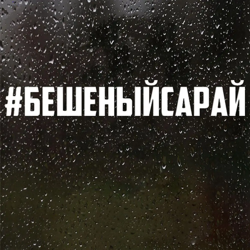 Забавные буквы # rabidsaray светоотражающие наклейки для автомобиля кузова окна