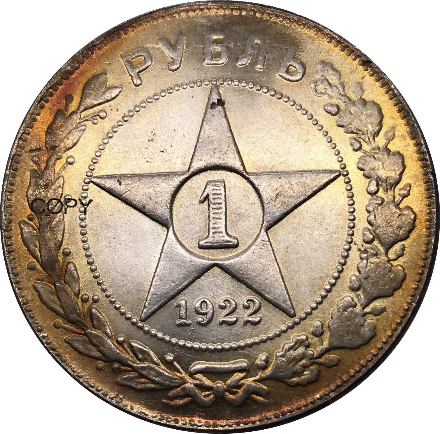 

Коллекционная копия монеты России 1922 года 1 рубль