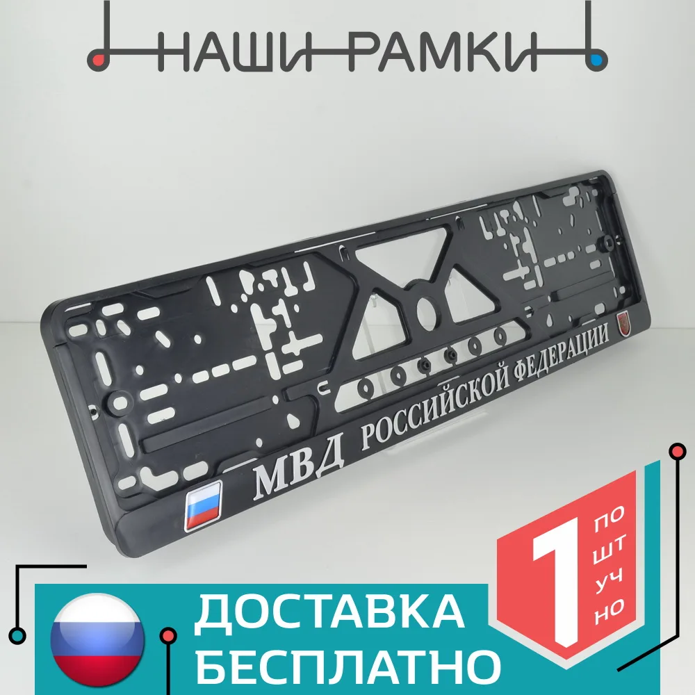 G08 МВД РОССИИ РФ Рельефная Рамка для номерного знака. Объёмные буквы.
