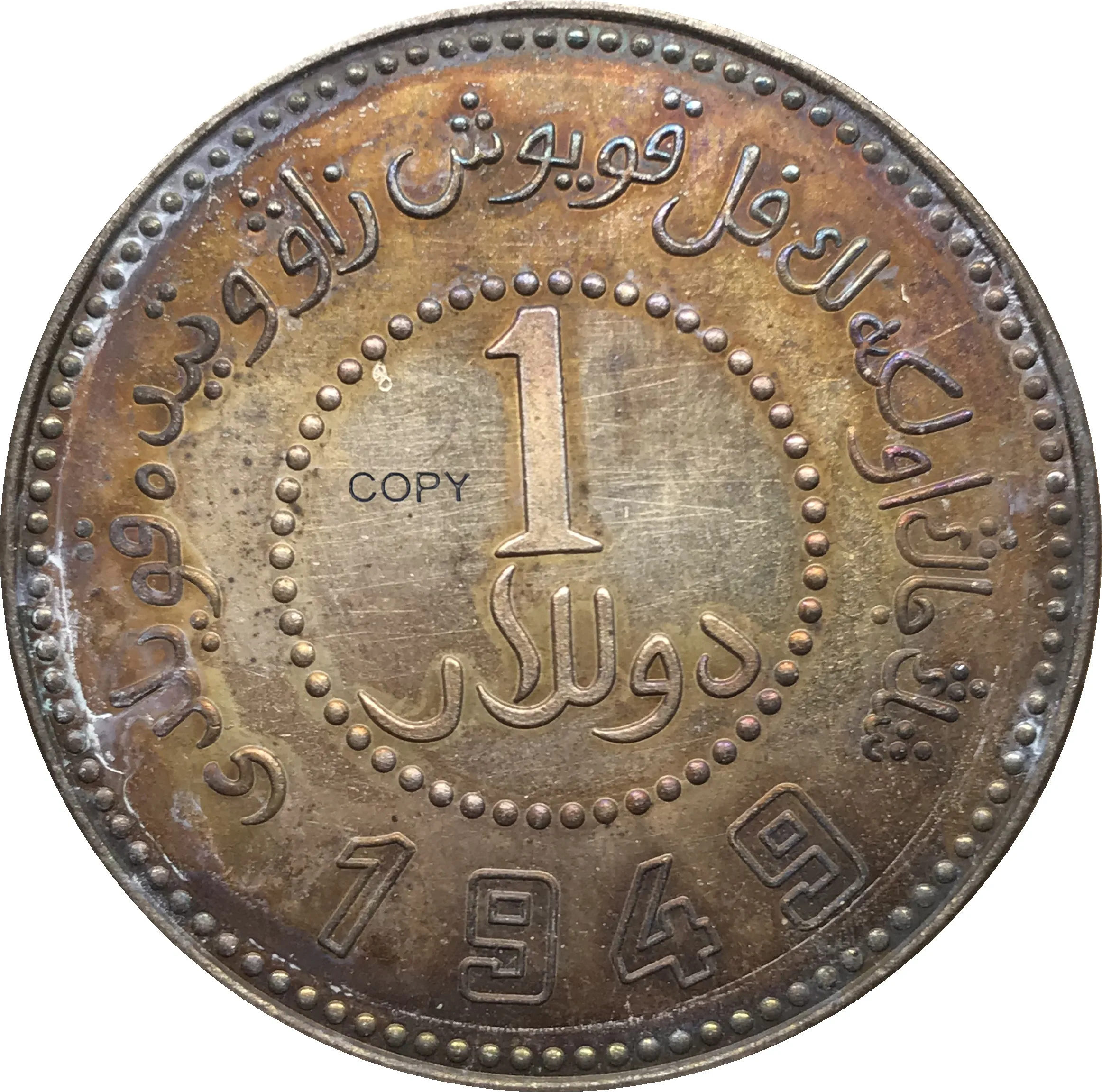 Китайская монета с серебряной копией в виде доллара синькянг, 1949 Китайская монета с серебряной копией в виде доллара синькянг, 1949