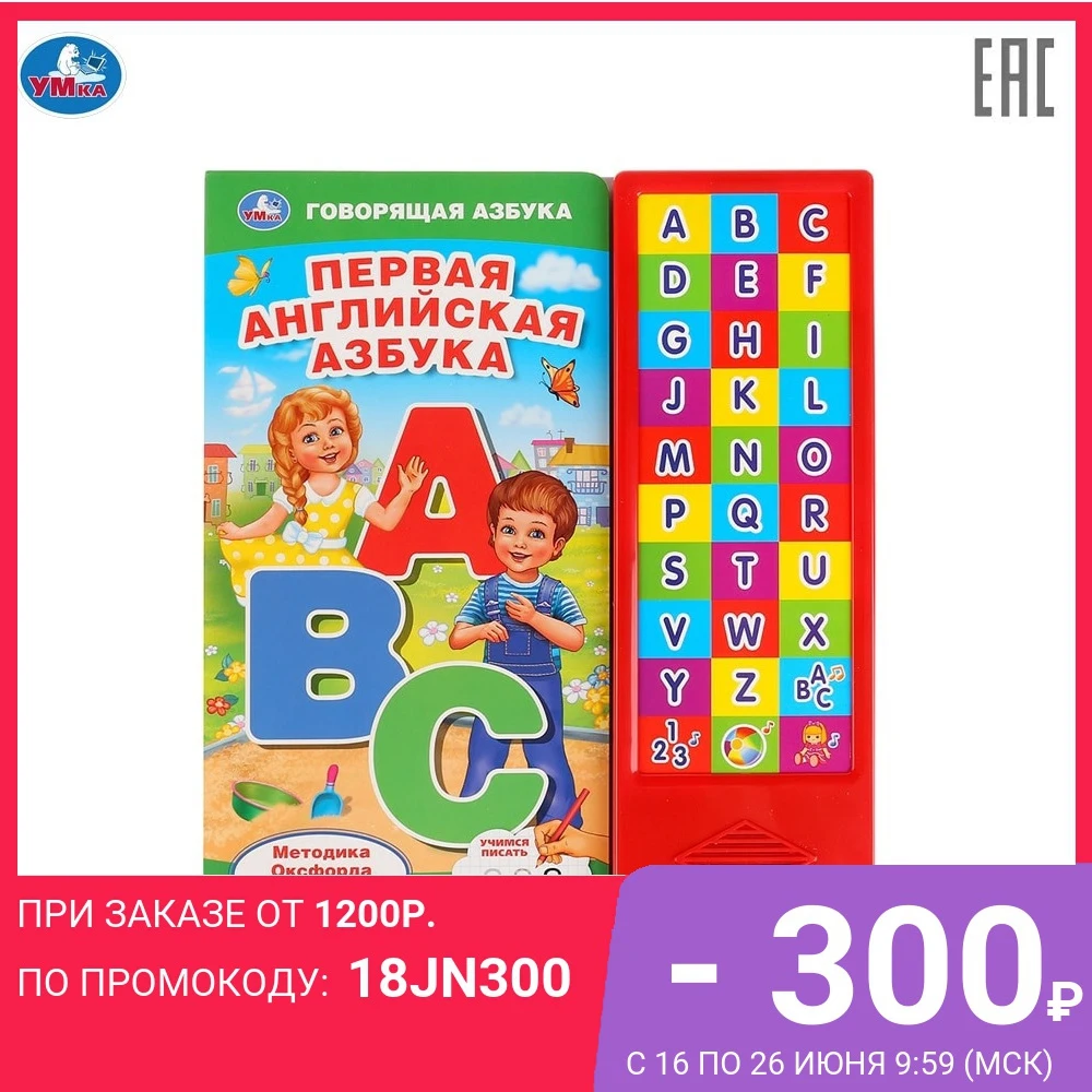 Книга УМКА Первая английская азбука 30 звуковых кнопок формат 254х295мм 16 картонных