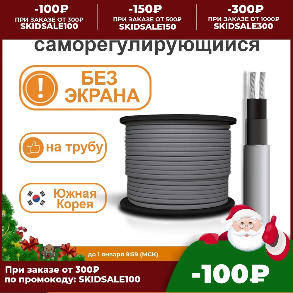 Нагревательный кабель саморегулирующийся SRL/SRF 16 24 30 Вт/м БЕЗ ЭКРАНА труба обогрев