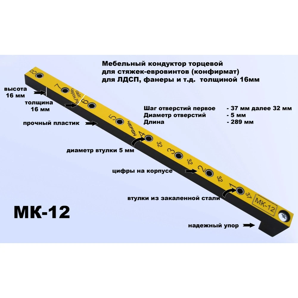 МК-12 шаг отверстий 32 мм диаметр втулки 5 Мебельный кондуктор Черон укороченный -