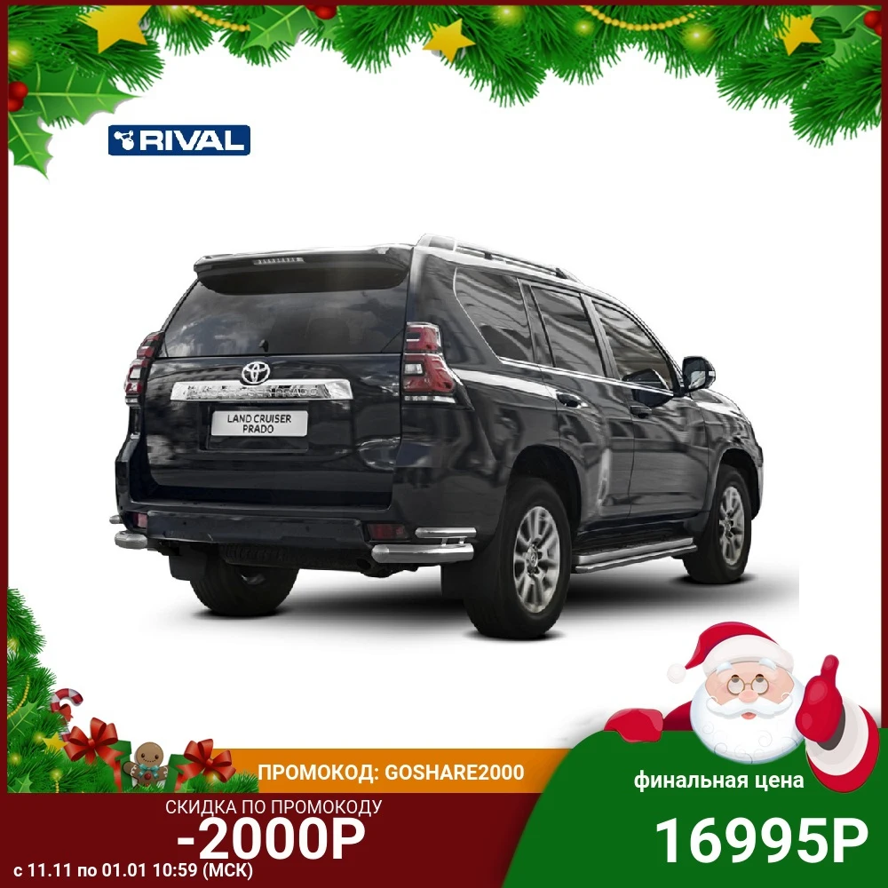 Защита заднего бампера d76+d42 уголки Rival для Toyota LC Prado 150 рестайлинг (кр. Style и TRD)