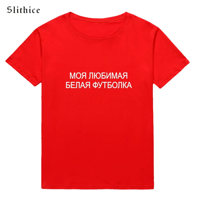 Slithice моя любимая белая футболка забавная женская топ летняя для женщин