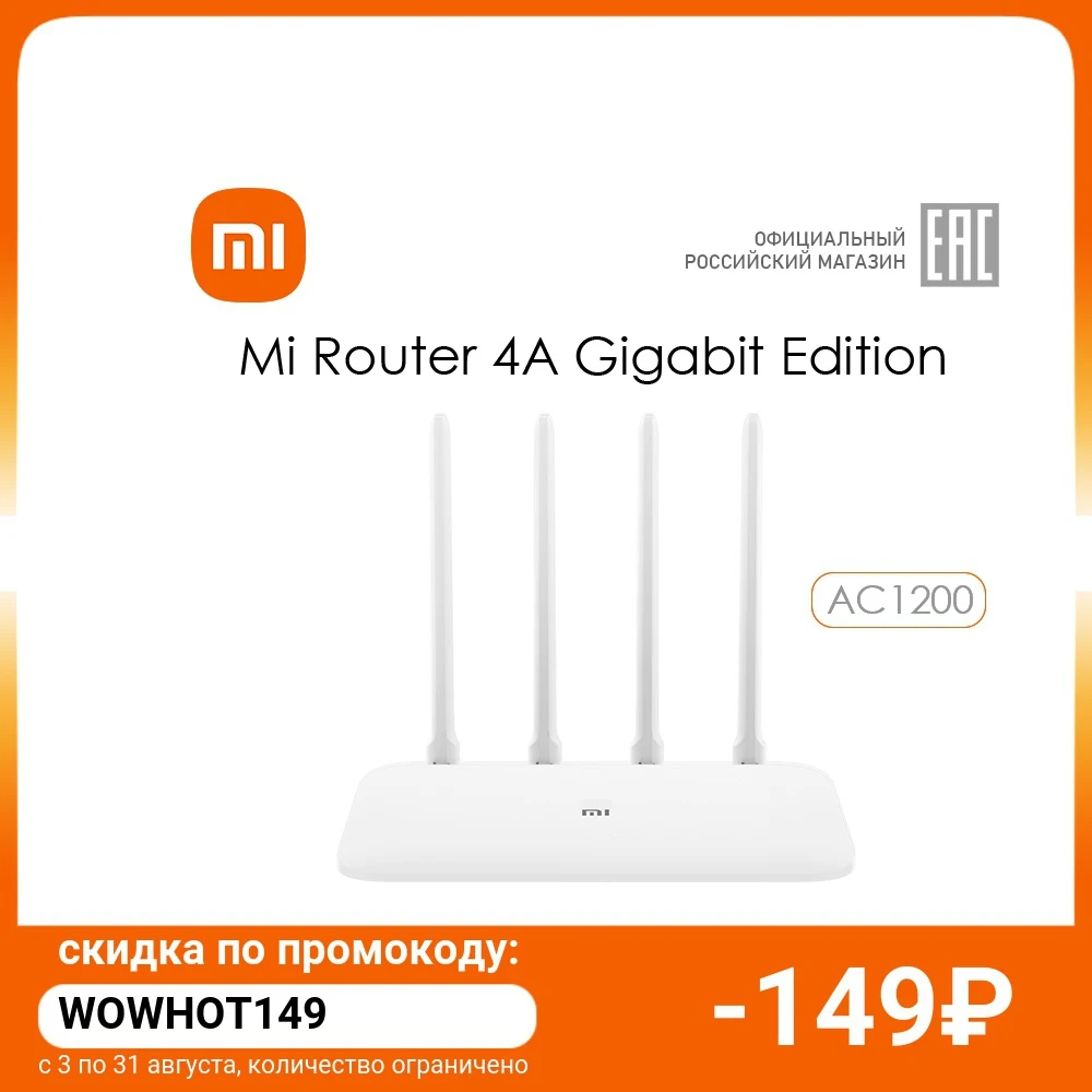  Роутер Xiaomi Mi 4A Giga Version (DVB 4224GL) - Wi-Fi 5 (AC1200 до 867 Мбит), 4 антенны, двухдиапазонный 2.4/5 ГГц, LAN 1 Гбит  