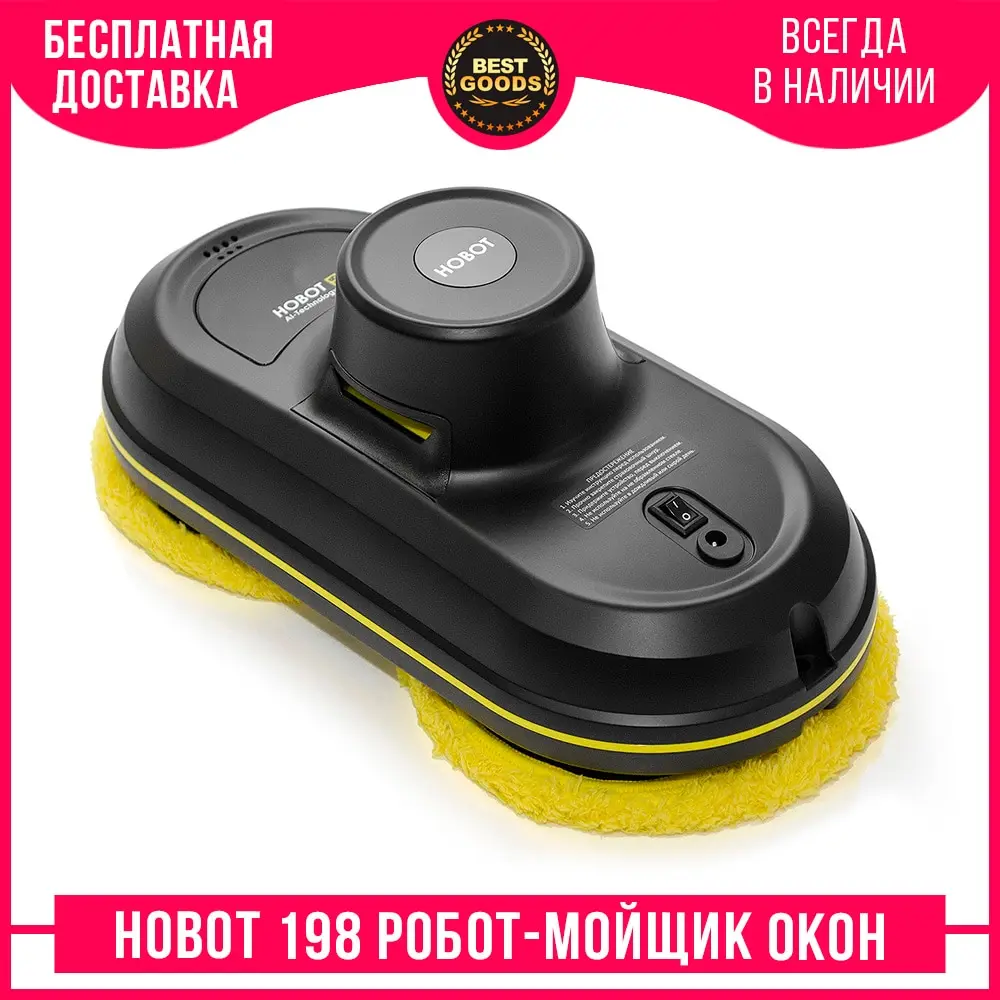 HOBOT 198 ТОП ПРОДАЖ робот мойщик окон с функцией самостоятельного распыления