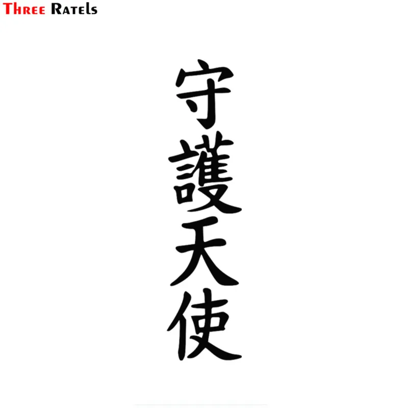 Три Ratels FTZ 106 # иероглиф Ангел Хранитель Смешные автомобильные Стикеры виниловые