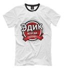 Футболка Эдик (Имена)