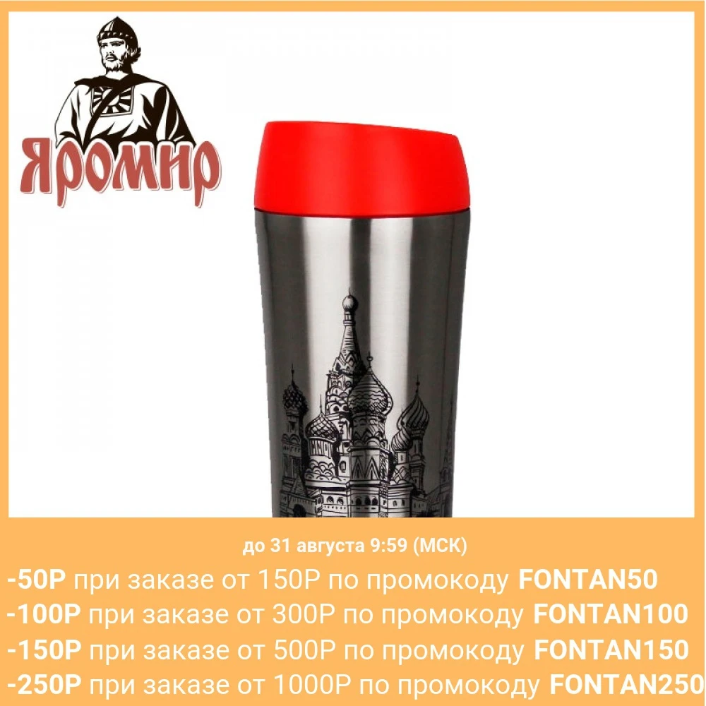  Термокружка вакуумная 400 мл ЯРОМИР ЯР 2401М &quotСобор Россия&quot Сохраняет