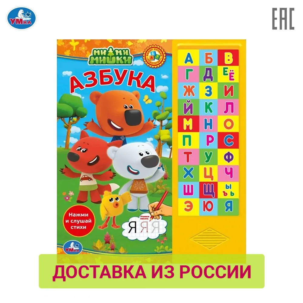 Книга УМКА Мимимишки. Азбука 30 звуковых кнопок формат: 254х295мм. Объем: 16 стр.