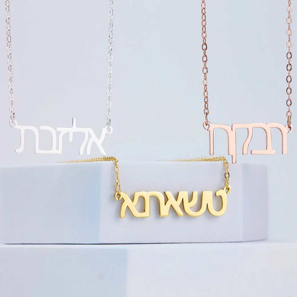 

Золотое еврейское ожерелье Memento на заказ, персонализированная Подвеска из нержавеющей стали с именем, не выцветает, ювелирные изделия для ж...