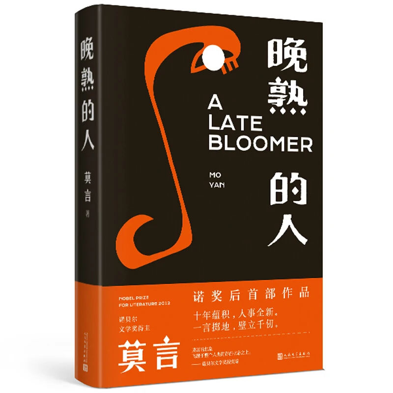 

2021 New Contemporary Literary Novels A Late Bloomer By Mo Yan Book Wan Shu De Ren Book
