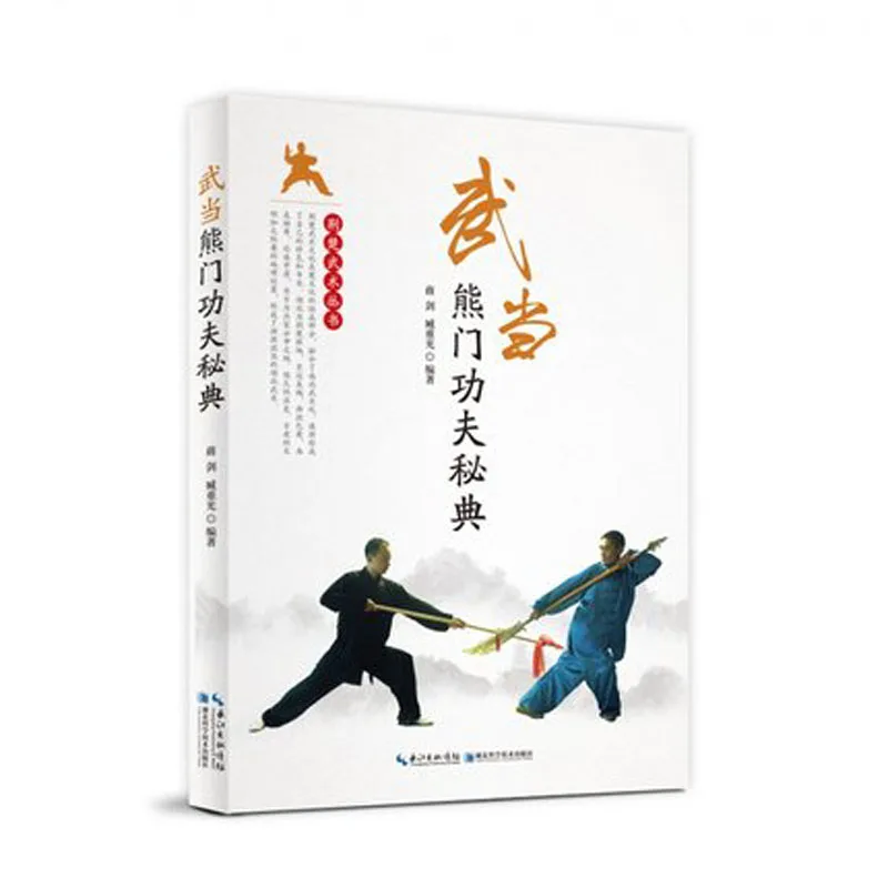 

Wudang xiongmen Shao lin hong men Kung Fu classic wu shu martial art book