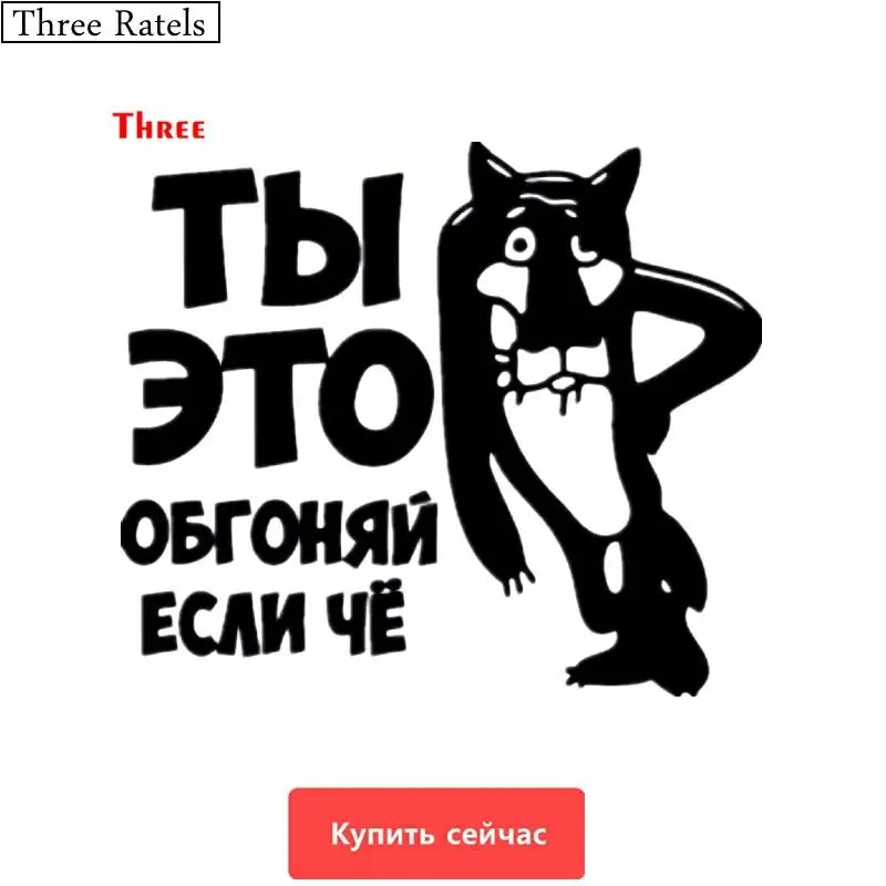 

Three Ratels TZ-494 17.3*20см 13*15см 1-4 шт ТЫ ЭТО ОБГОНЯЙ ЕСЛИ ЧЁ волк стикеры наклейки на авто наклейка на машину автонаклейка