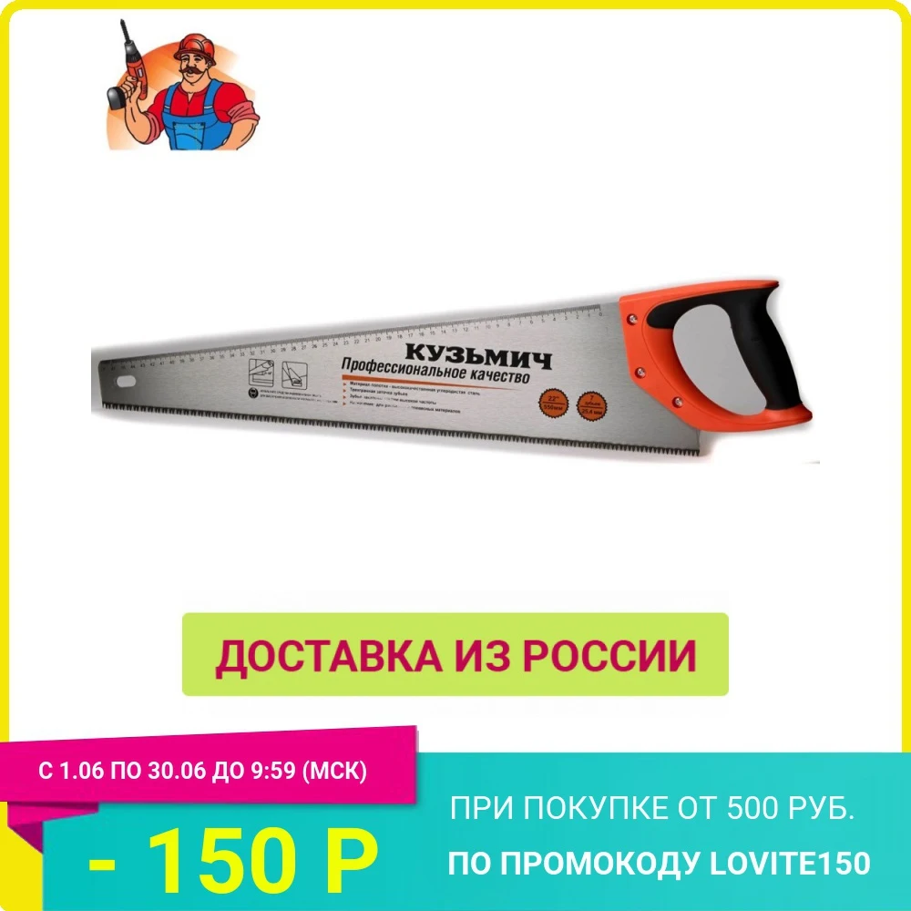 Пила ручная Кузьмич 550 мм|Пила| |
