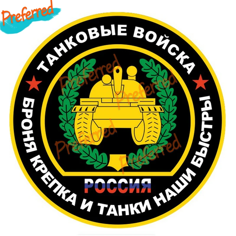 

Interesting Tank Troops Is Strong and Our Tanks Are Fast Decal Motocross Racing Laptop Helmet Trunk Wall Car Sticker Die Cutting