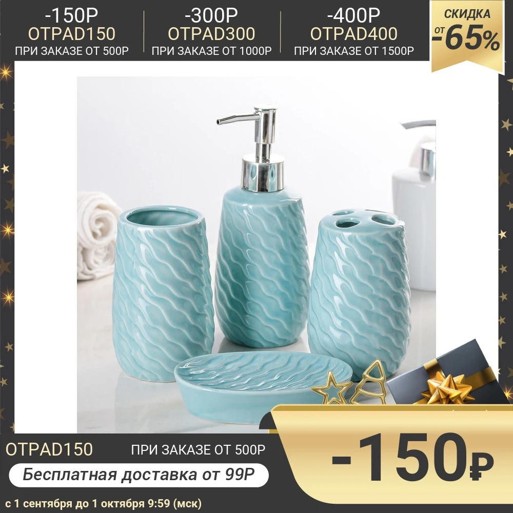 Набор аксессуаров для ванной комнаты Волны 4 предмета (дозатор 400 мл мыльница 2