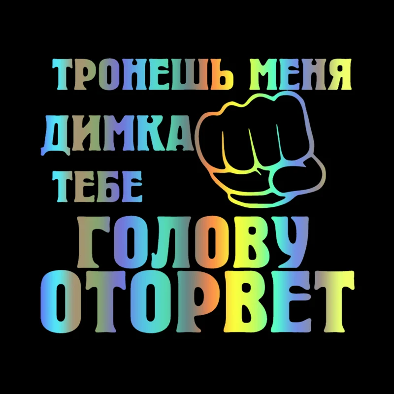 

CS31183# наклейки на авто Тронешь меня - Димка тебе голову оторвет водонепроницаемые наклейки на машину наклейка для авто автонаклейка стикер этикеты винила наклейки стайлинга автомобилей украшения на бампере