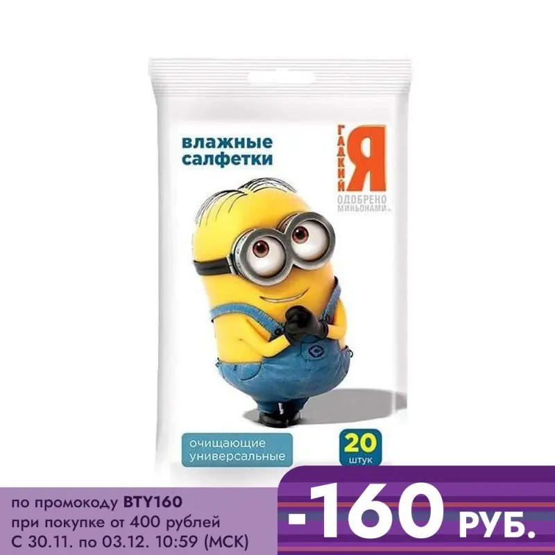 Minions (Гадкий Я) №20 влажные салфетки универсальные | Красота и здоровье